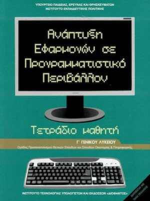 Ανάπτυξη εφαρμογών σε προγραμματιστικό περιβάλλον Γ' Λυκείου Σπουδών Οικονομίας και Πληροφορικής: Τετράδιο Εργασιών