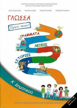 Γλώσσα Α' Δημοτικού Α' Τεύχος