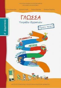 Γλώσσα Α' Δημοτικού: Τετράδιο Εργασιών Α' Τεύχος