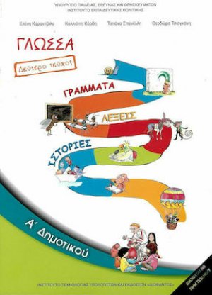 Γλώσσα Α' Δημοτικού Β' Τεύχος