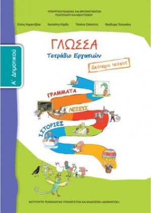 Γλώσσα Α' Δημοτικού: Τετράδιο Εργασιών Β' Τεύχος