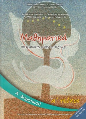Μαθηματικά Α΄Δημοτικού Α' Τεύχος