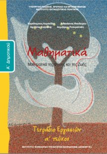 Μαθηματικά Α' Δημοτικού: Τετράδιο εργασιών Α' Τεύχος