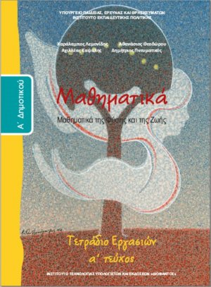 Μαθηματικά Α' Δημοτικού: Τετράδιο εργασιών Α' Τεύχος