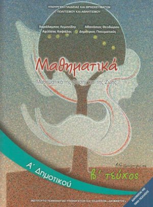 Μαθηματικά Α' Δημοτικού Β' Τεύχος