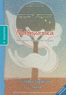 Μαθηματικά Α' Δημοτικού: Τετράδιο εργασιών Γ' Τεύχος