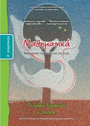 Μαθηματικά Α' Δημοτικού: Tετράδιο Εργασιών Δ' Τεύχος