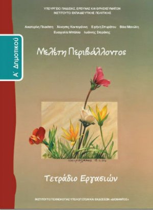 Μελέτη περιβάλλοντος Α' Δημοτικού: Τετράδιο εργασιών