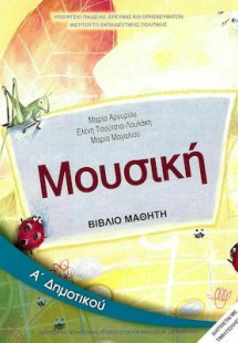 Μουσική Α' Δημοτικού - Βιβλίο μαθητή