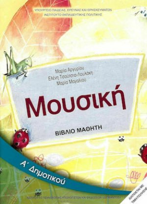 Μουσική Α' Δημοτικού - Βιβλίο μαθητή