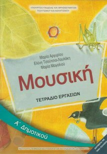 Μουσική Α' Δημοτικού: Τετράδιο Εργασιών