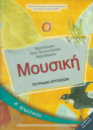 Μουσική Α΄ Δημοτικού: Τετράδιο Εργασιών