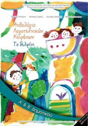 Ανθολόγιο λογοτεχνικών κειμένων Α' και Β' Δημοτικού