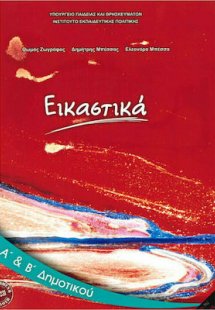 Εικαστικά Α' και Β' Δημοτικού
