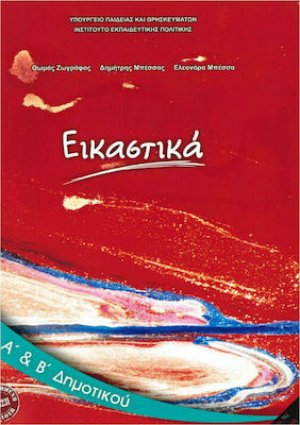 Εικαστικά Α' και Β' Δημοτικού