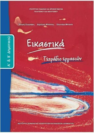 Εικαστικά Α' και Β' Δημοτικού: Τετράδιο Εργασιών