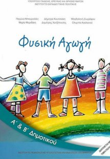 Φυσική αγωγή Α' και Β' Δημοτικού