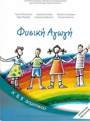 Φυσική αγωγή Α' και Β' Δημοτικού