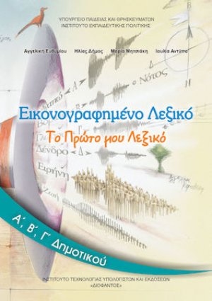 Εικονογραφημένο λεξικό Α', Β', Γ' Δημοτικού