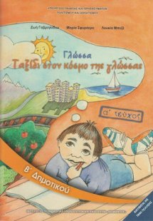 Γλώσσα Β' Δημοτικού Α' Τεύχος