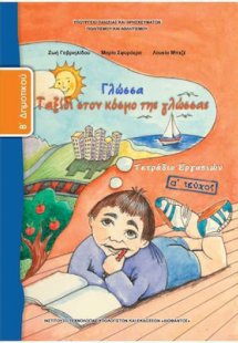 Γλώσσα Β' Δημοτικού: Τετράδιο Εργασιών Α' Τεύχος