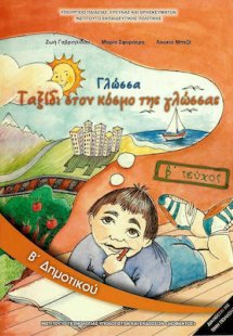 Γλώσσα Β' Δημοτικού Β' Τεύχος