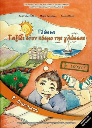 Γλώσσα Β' Δημοτικού Β' Τεύχος