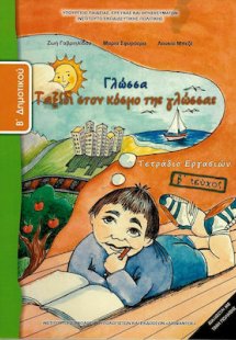 Γλώσσα Β' Δημοτικού: Τετράδιο εργασιών Β' Τεύχος
