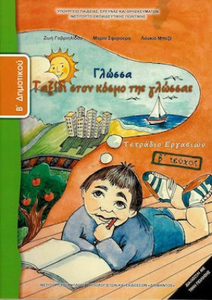 Γλώσσα Β' Δημοτικού: Τετράδιο εργασιών Β' Τεύχος