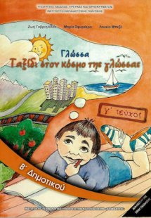 Γλώσσα Β' Δημοτικού Γ' Τεύχος
