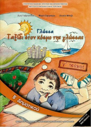 Γλώσσα Β' Δημοτικού Γ' Τεύχος