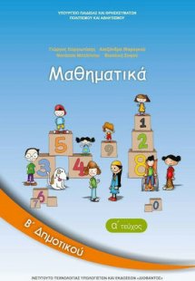 Μαθηματικά Β' Δημοτικού Α' Τεύχος