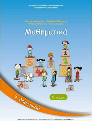 Μαθηματικά Β' Δημοτικού Α' Τεύχος