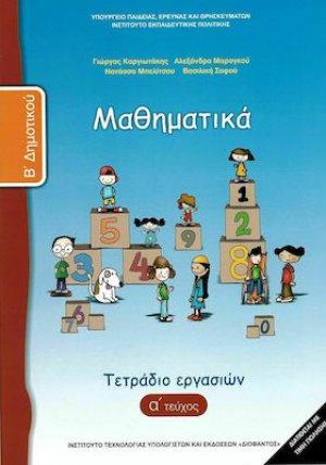 Μαθηματικά Β' Δημοτικού: Τετράδιο Εργασιών Α' Τεύχος