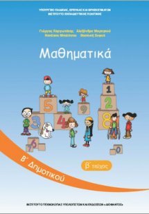 Μαθηματικά Β' Δημοτικού Β' Τεύχος