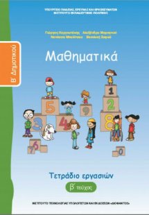 Μαθηματικά Β' Δημοτικού: Τετράδιο Εργασιών B' Τεύχος