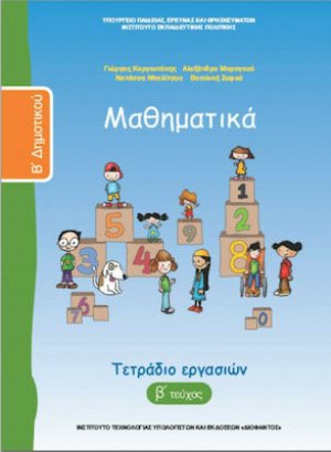 Μαθηματικά Β' Δημοτικού: Τετράδιο Εργασιών B' Τεύχος