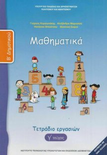 Μαθηματικά Β' Δημοτικού: Τετράδιο Εργασιών Γ' Τεύχος