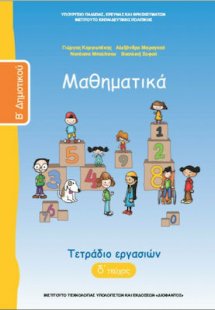 Μαθηματικά Β' Δημοτικού: Τετράδιο Εργασιών Δ' Τεύχος