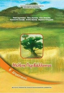 Μελέτη περιβάλλοντος Β' Δημοτικού