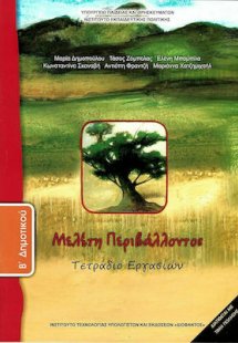 Μελέτη περιβάλλοντος Β' Δημοτικού: Τετράδιο εργασιών