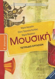 Μουσική Β' Δημοτικού: Τετράδιο Εργασιών