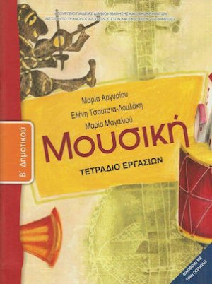 Μουσική Β' Δημοτικού: Τετράδιο Εργασιών