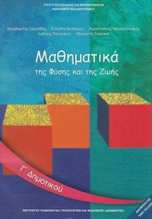 Μαθηματικά Γ' Δημοτικού