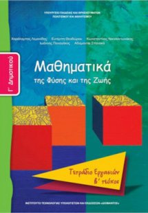 Μαθηματικά Γ' Δημοτικού: Τετράδιο εργασιών Β' Τεύχος