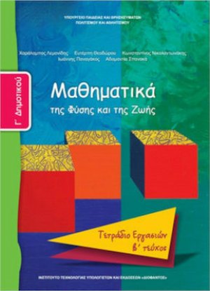 Μαθηματικά Γ' Δημοτικού: Τετράδιο εργασιών Β' Τεύχος