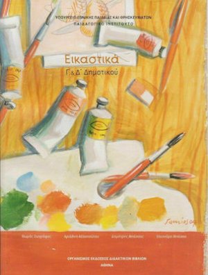 Εικαστικά Γ' και Δ' Δημοτικού