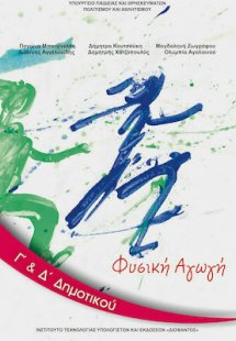 Φυσική αγωγή Γ' και Δ' Δημοτικού