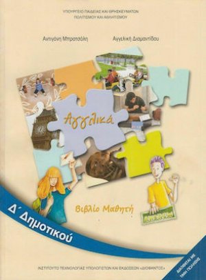 Αγγλικά Δ' Δημοτικού
