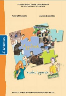 Αγγλικά Δ' Δημοτικού: Τετράδιο Εργασιών